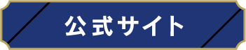 公式サイト
