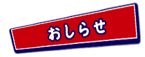 おしらせ
