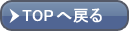 TOPページへ