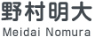 野村明大の徒然なる道