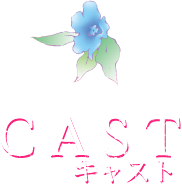 CAST-キャスト-