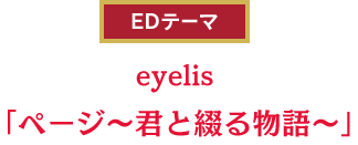EDテーマ eyelis「絆にのせて」