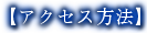 アクセス方法
