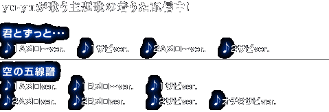 yu-yuが歌う主題歌の着うた配信中！今なら、会員限定 着うた(イントロ～Aメロver.)を1,000名様にプレゼント！