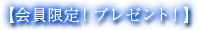 会員限定！プレゼント！