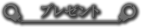 プレゼント