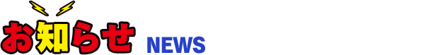 お知らせ