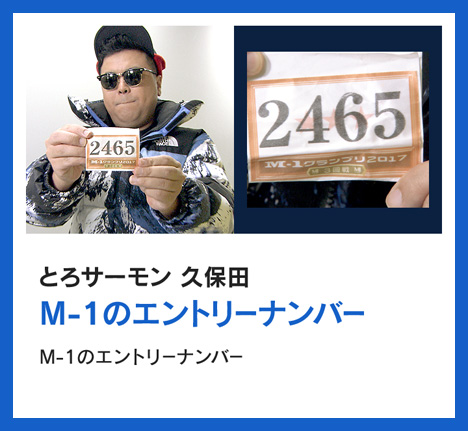 とろサーモン 久保田：M-1のエントリーナンバー