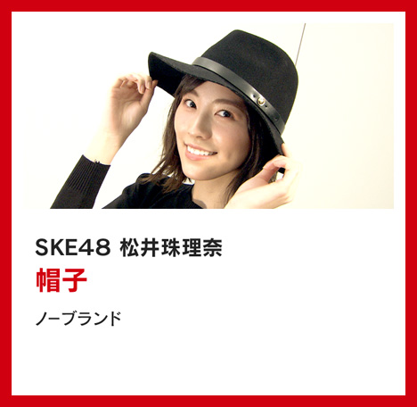 SKE48 松井珠理奈：帽子