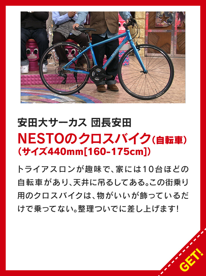 安田大サーカス 団長安田：NESTOのクロスバイク（自転車）