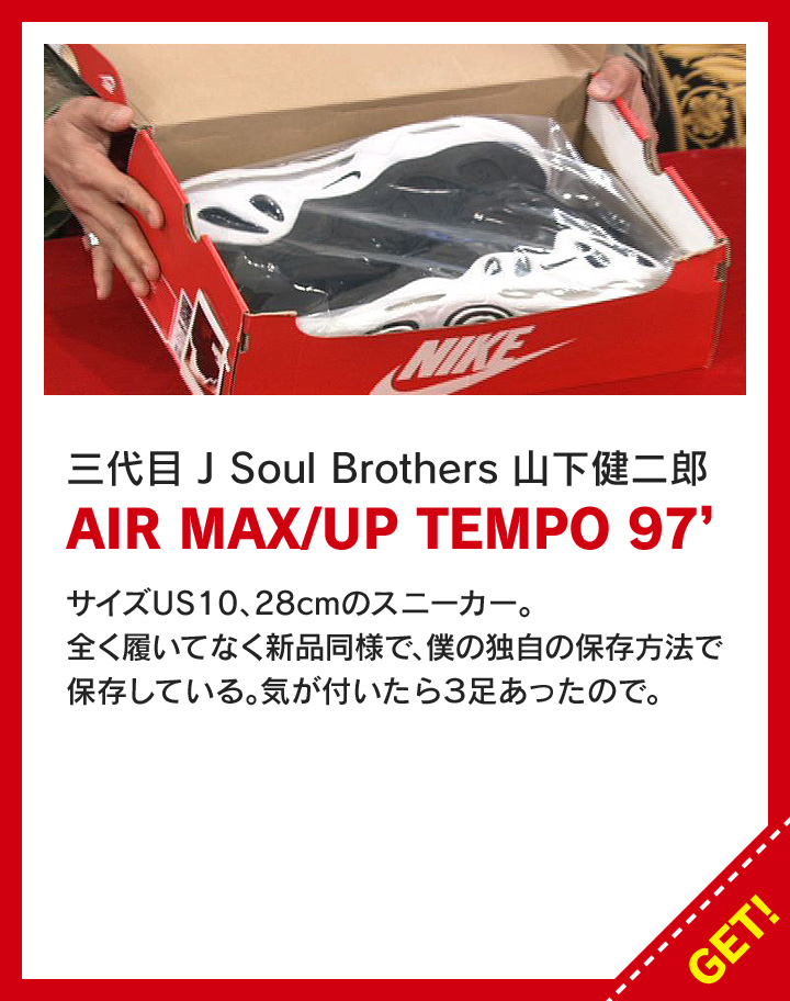 山下健二郎：AIR MAX/UP TEMPO 97