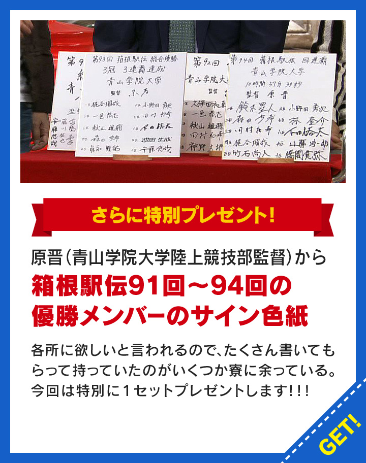 原晋：箱根駅伝91回～94回の優勝メンバーのサイン色紙