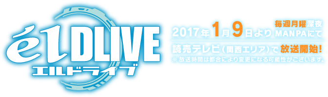 エルドライブ【élDLIVE】 読売テレビ（関西地区）にて2017年1月9日(月)から毎週月曜深夜放送