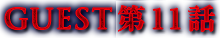 guest11