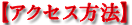 アクセス方法
