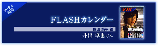 Flashカレンダー