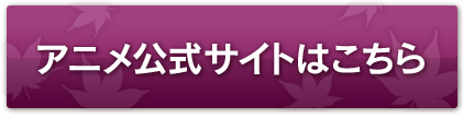 アニメ公式サイトはこちら