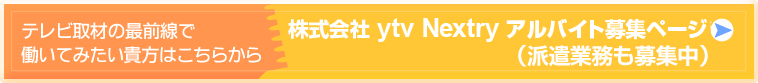 株式会社 映像企画 アルバイト募集ページへ