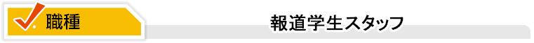 職種 - 2.報道学生スタッフ