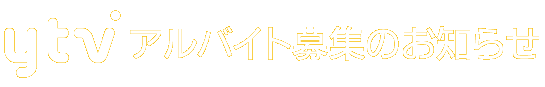 ytvアルバイト募集のお知らせ