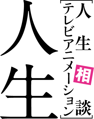 人生相談テレビアニメーション　「人生」　読売テレビ（関西地区）にて７月７日(月)より放送開始 毎週月曜深夜１時５９分～