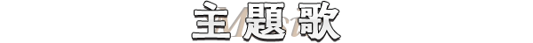 主題歌