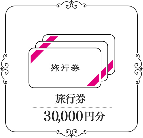 旅行券30,000円分