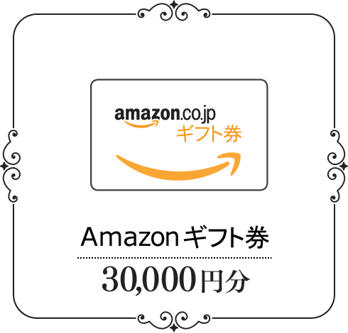 Amazonギフト券30,000円分