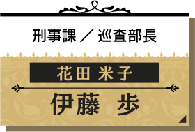 花田 米子/伊藤 歩【刑事課/巡査部長】
