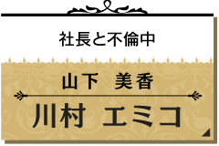 山下 美香/川村 エミコ(たんぽぽ)【社長と不倫中】