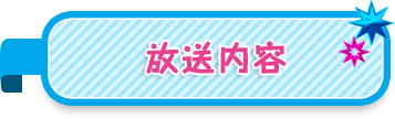 放送内容