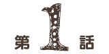 第一話