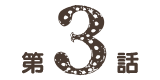 第3話