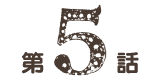 第5話