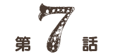 第7話