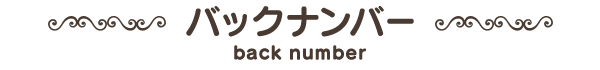 バックナンバー