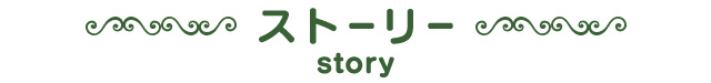 ストーリー