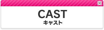 CAST-キャスト-