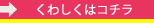 くわしくはコチラ