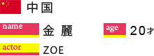 金 麗 20歳(中国人) ZOE