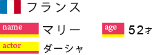 マリー 52歳(フランス人) ダーシャ