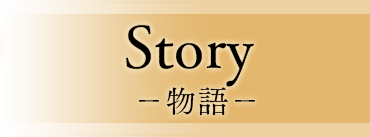 Story -物語-