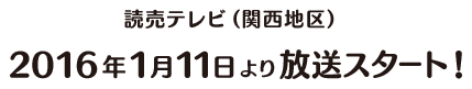 読売テレビ（関西地区）にて2016年1月11日(月)より放送開始 毎週月曜 深夜1時59分～