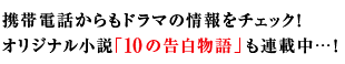 携帯電話からもドラマの情報をチェック！