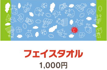 フェイスタオル 1,000円