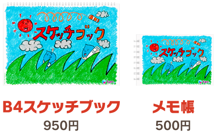 B4スケッチブック 950円B4・メモ帳 500円