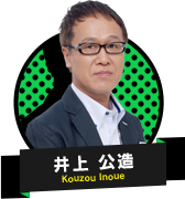 井上 公造 Kouzou Inoue