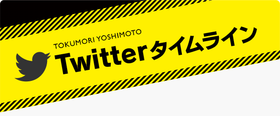 TOKUMORI YOSHIMOTO Twitterタイムライン