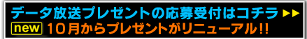 データ放送「宇宙兄弟」プレゼント