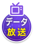 データ放送